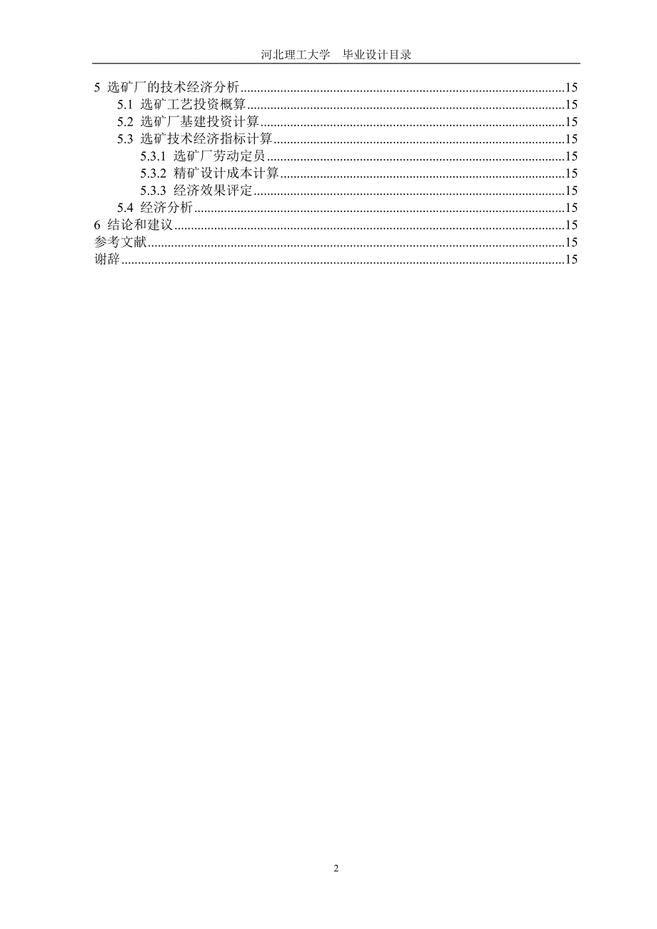 2017毕业论文-年处理30万吨金厂峪金矿选矿厂设计.doc_第4页