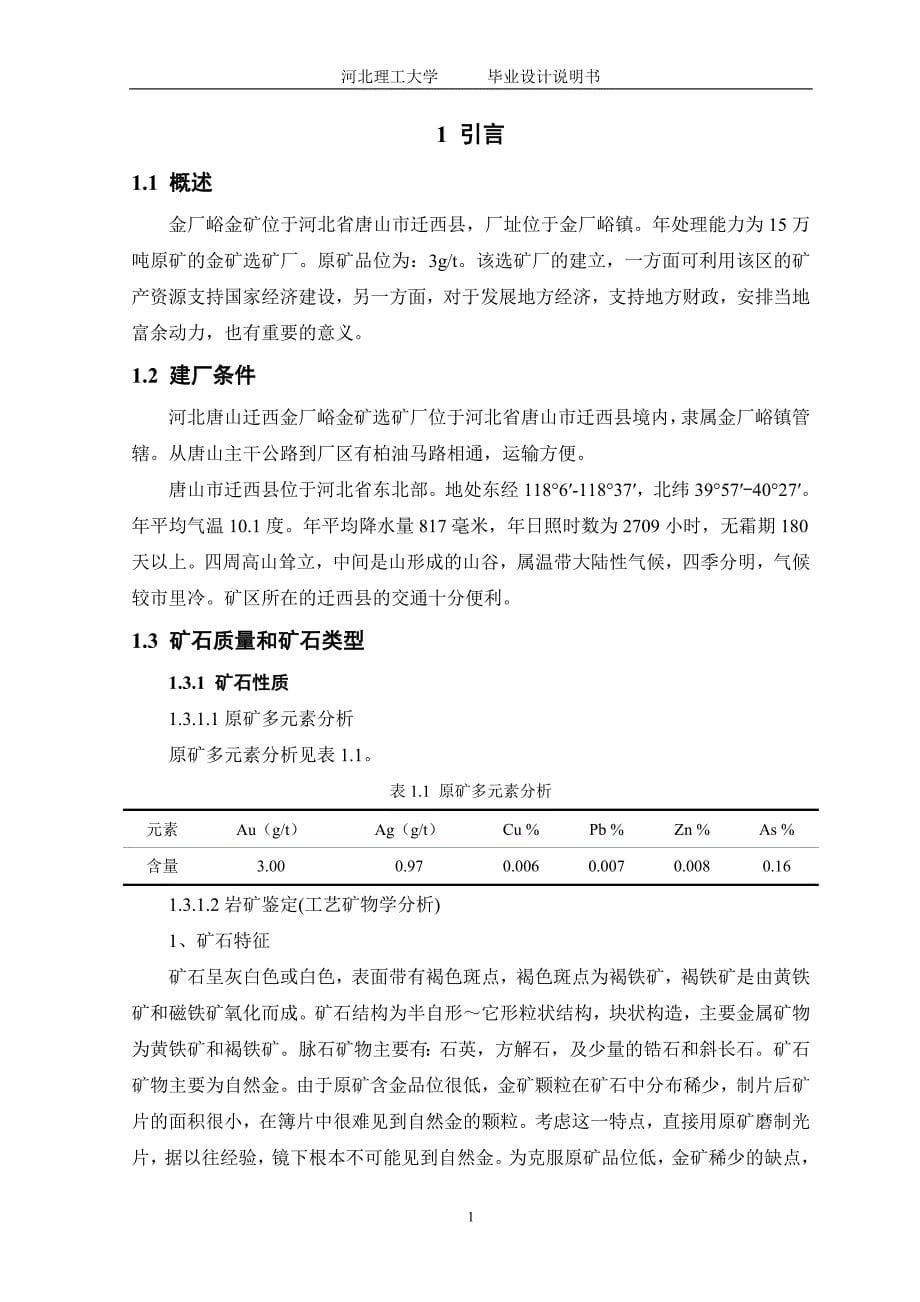 2017毕业论文-年处理30万吨金厂峪金矿选矿厂设计.doc_第5页