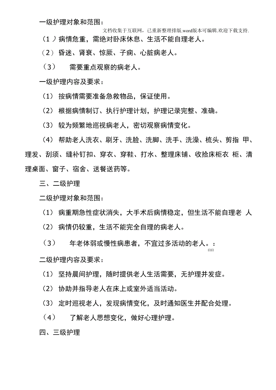 敬老院分级护理制度制度、查房制度等_第2页