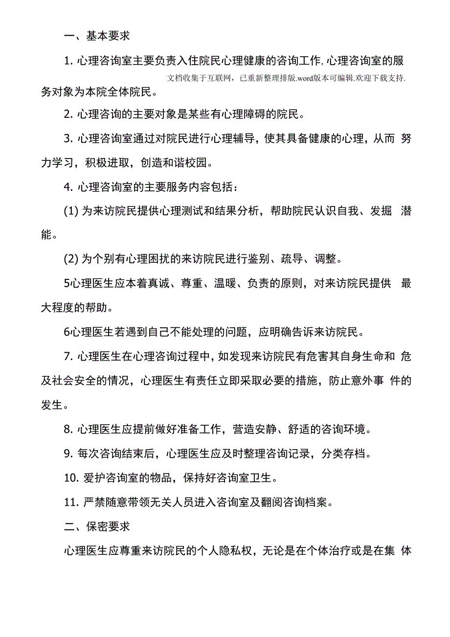 敬老院分级护理制度制度、查房制度等_第4页