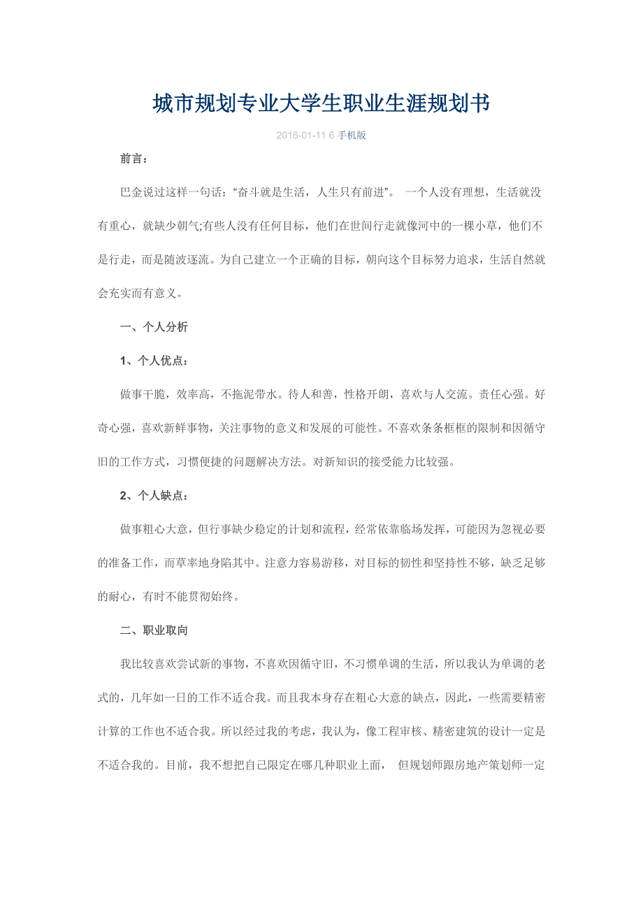 城市规划专业大学生职业生涯规划书_第1页