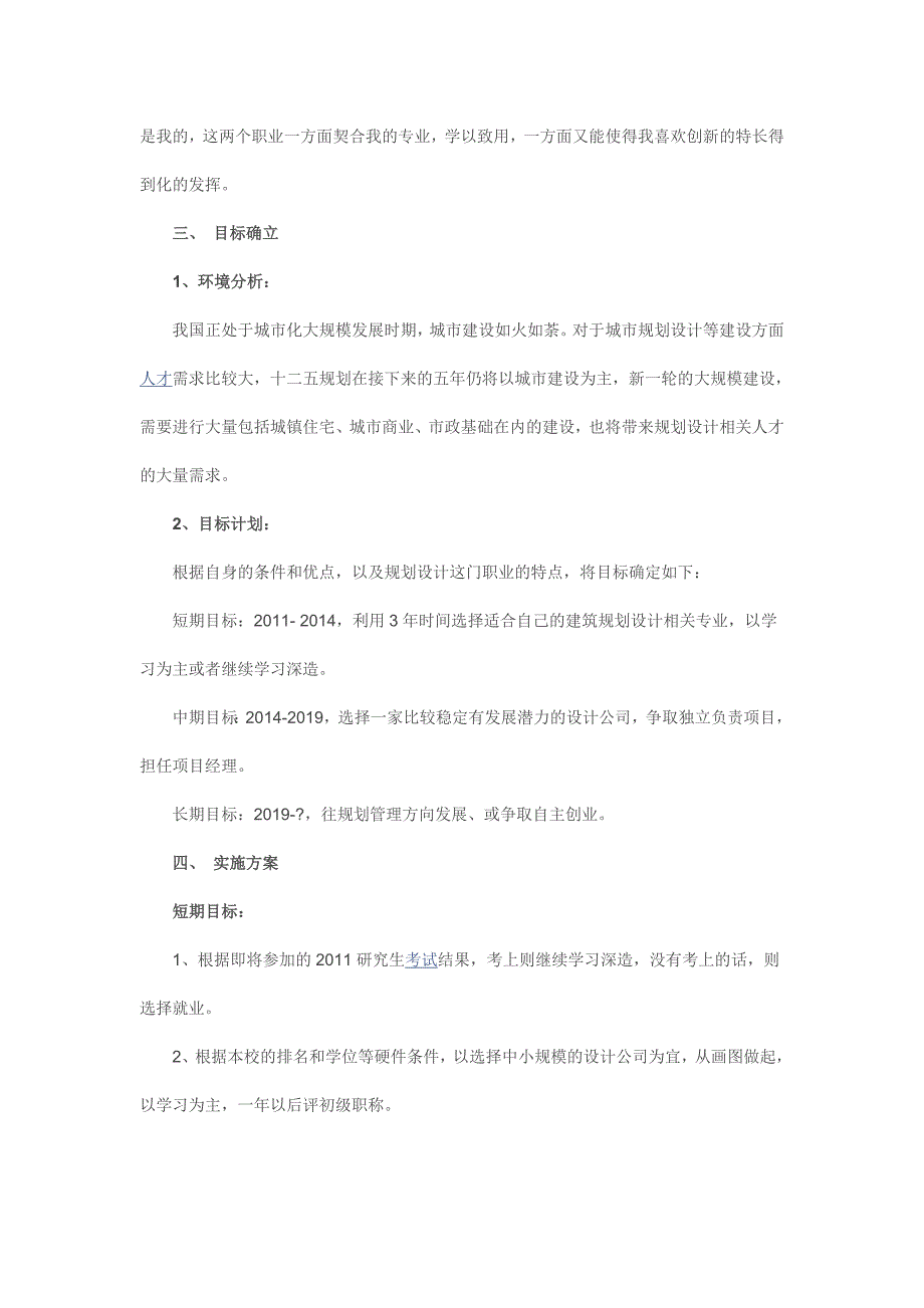 城市规划专业大学生职业生涯规划书_第2页