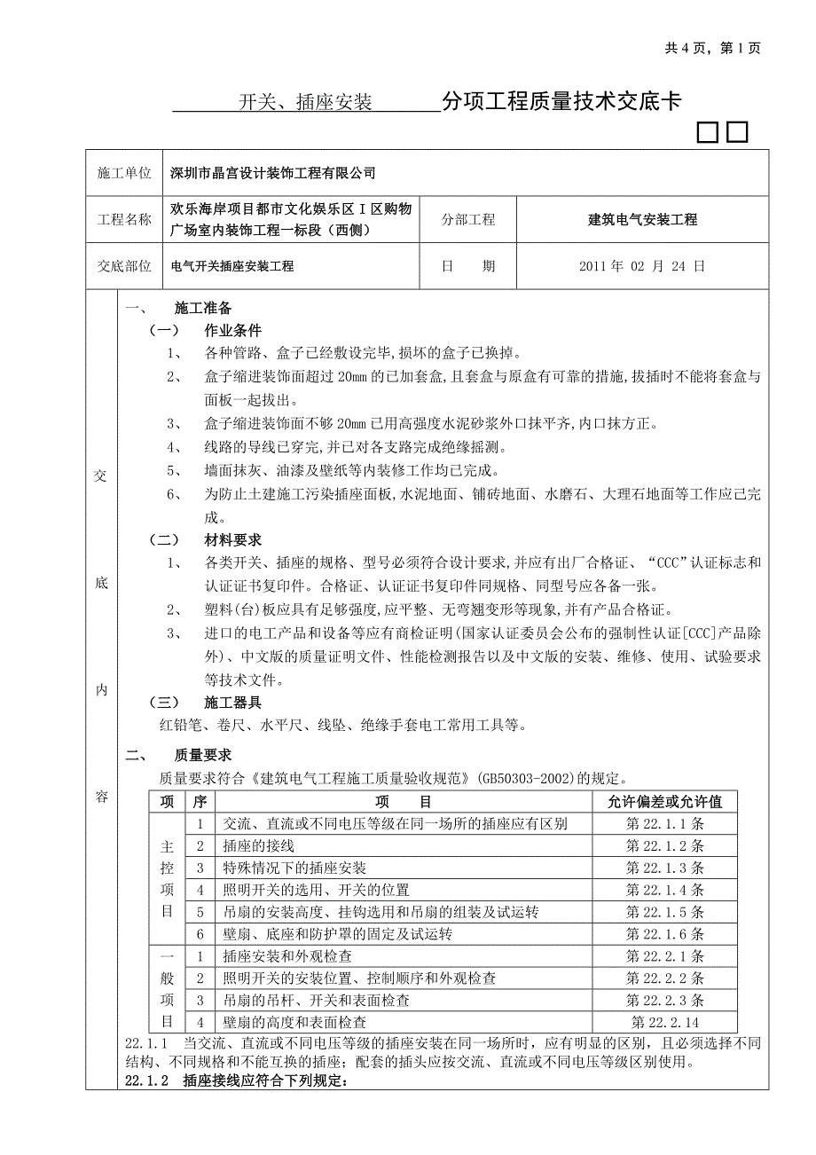 电气开关插座安装工程_第1页