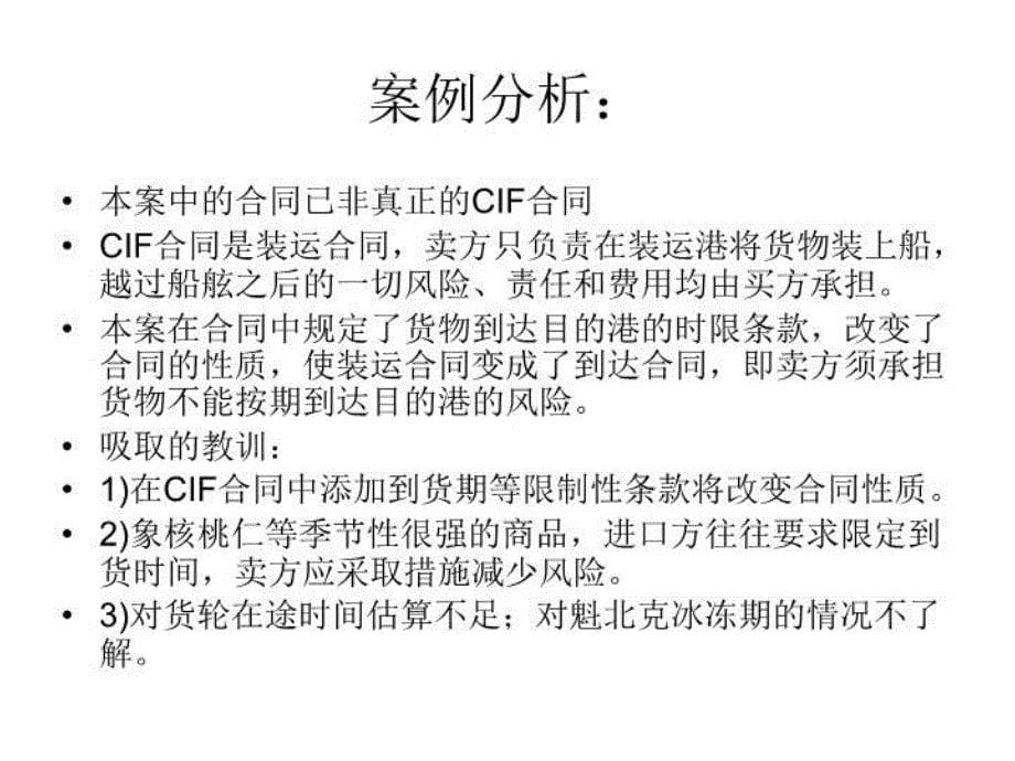 最新国际贸易案列分析精品课件_第5页