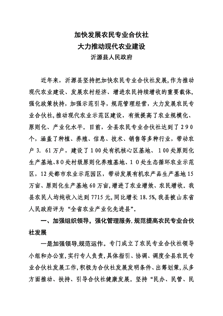 (合作社市典型材料)加快发展农民专业合作社、大力推进现代农业建设_第1页