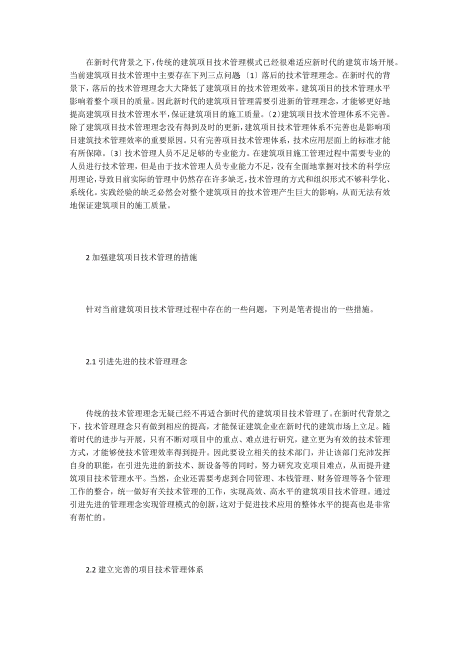 浅析建筑工程技术管理措施.doc_第2页