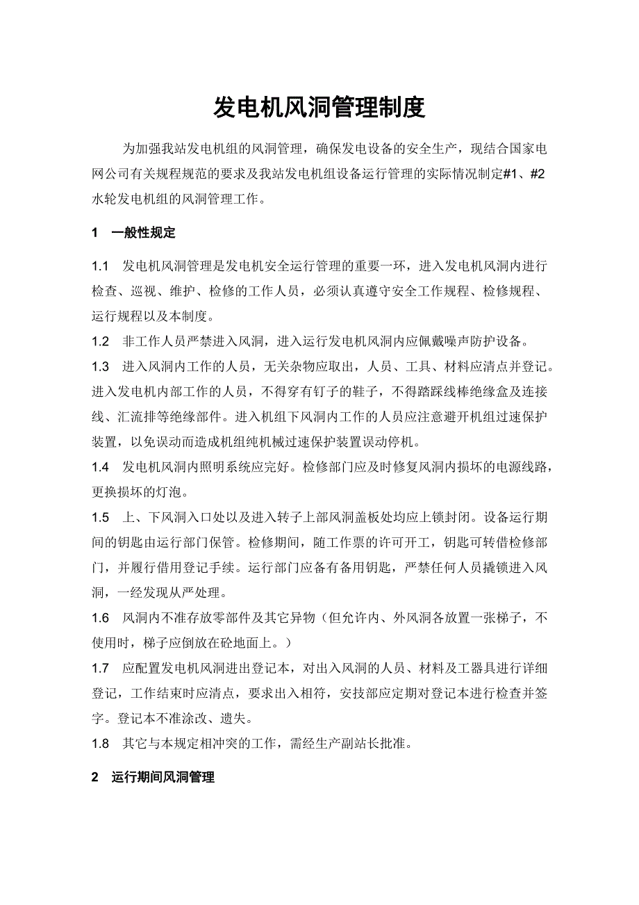 发电机风洞管理制度_第1页