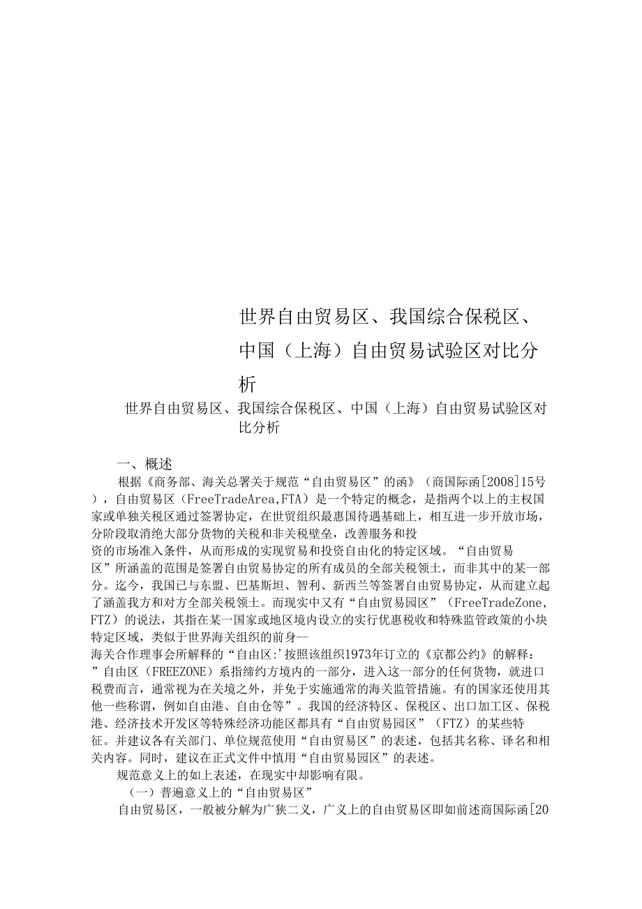 世界自由贸易区我国综合保税区中国上海自由贸易试验区对比分析_第1页