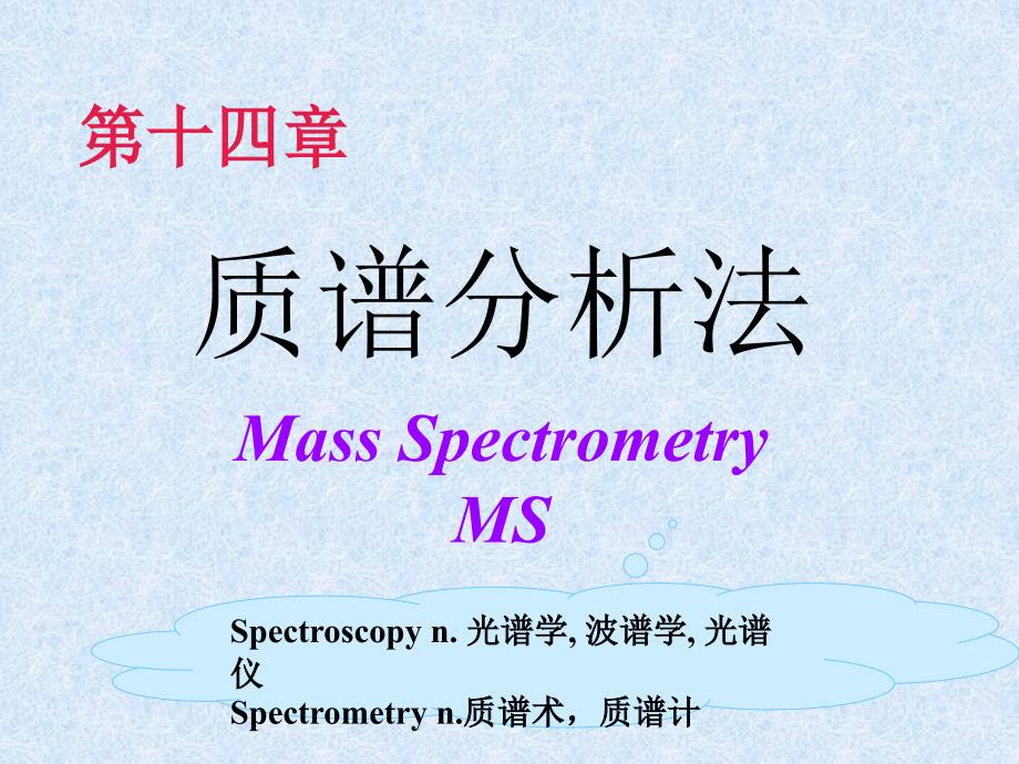 第十四章质谱法_第1页