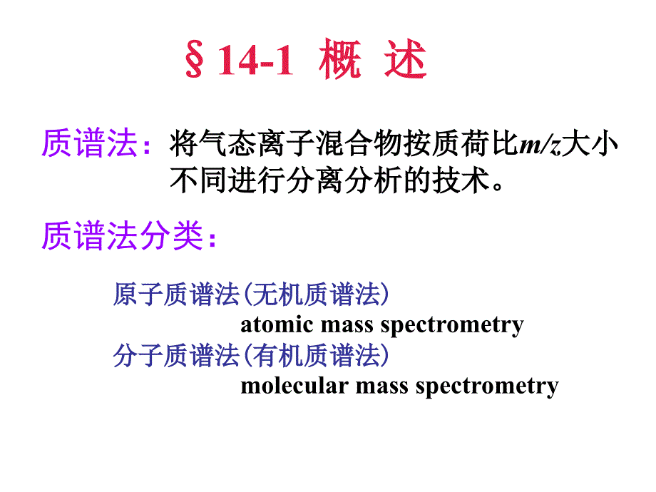 第十四章质谱法_第3页