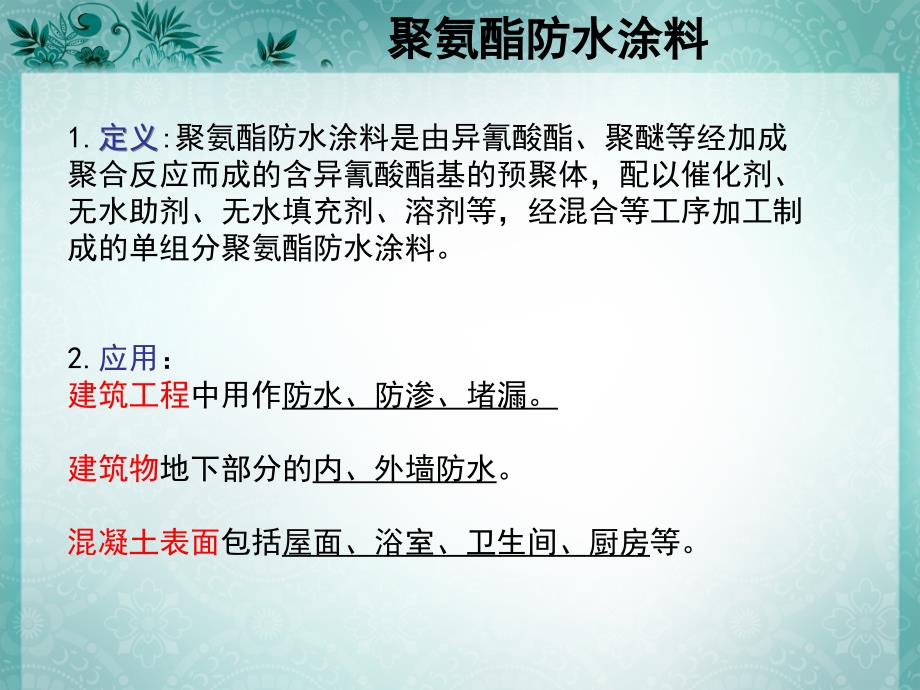 单组分聚氨酯防水涂料_第3页