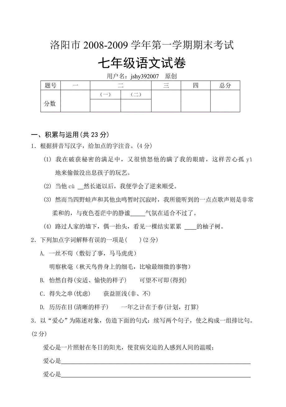 人教版洛阳市08-09学年第一学期七年级上期语文统考试题及其答案_第1页