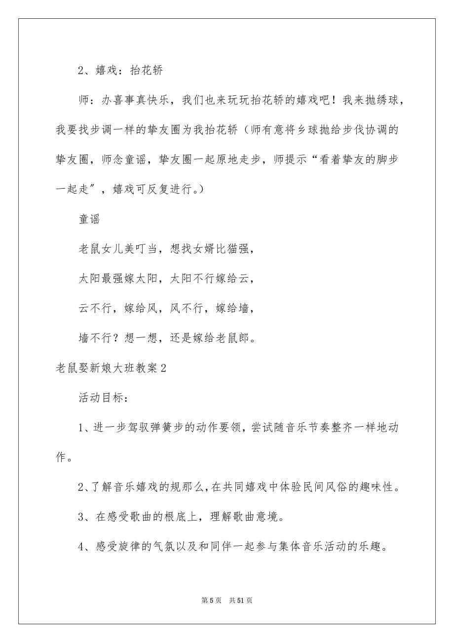 2023年老鼠娶新娘大班教案1范文.docx_第5页