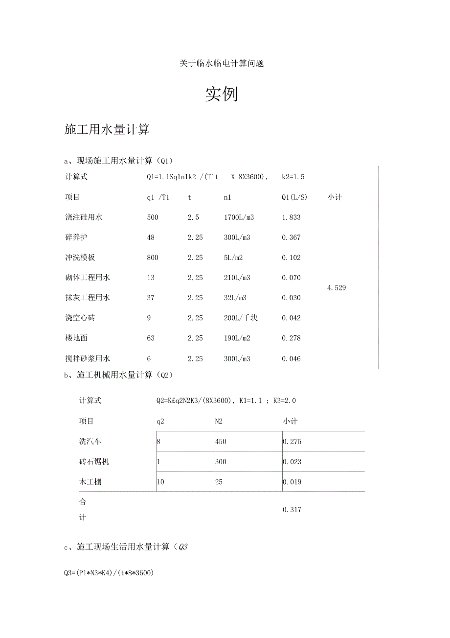 临水临电计算_第1页