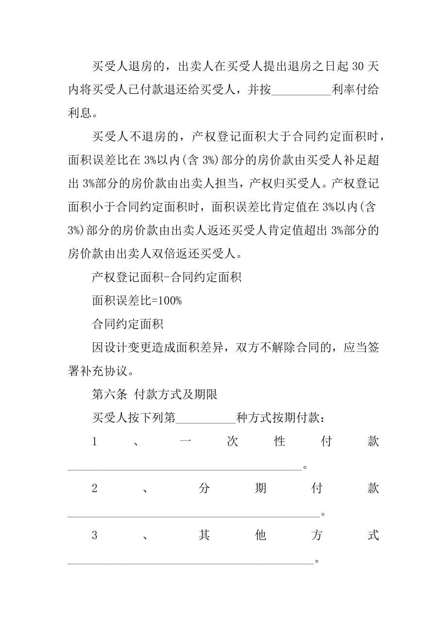 2023年签购房合同（份范本）_第5页