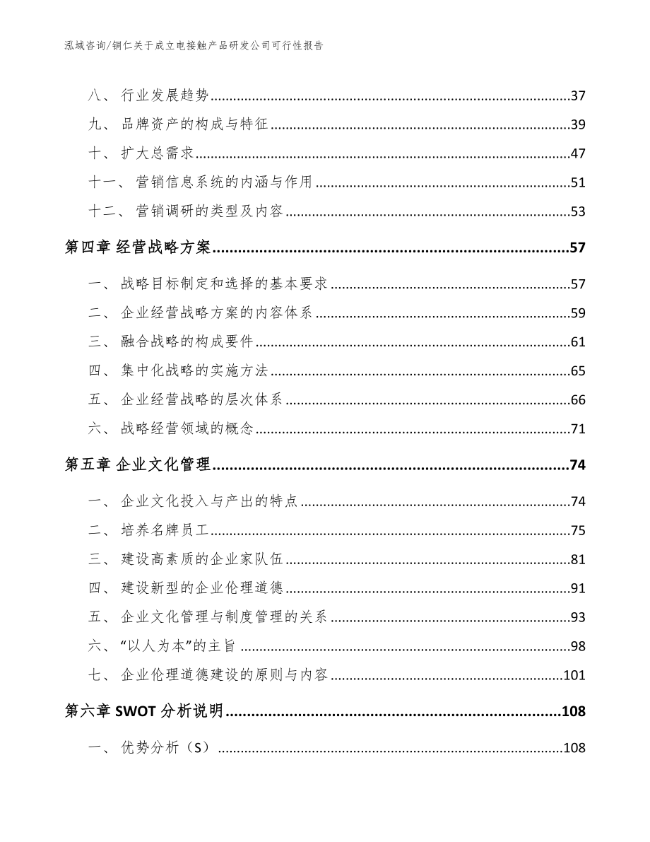 铜仁关于成立电接触产品研发公司可行性报告模板范文_第2页