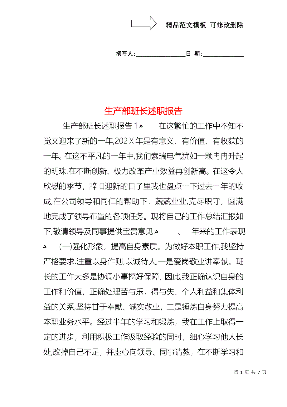 生产部班长述职报告_第1页