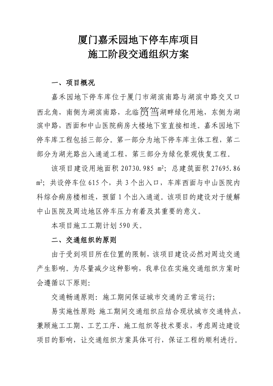 厦门嘉禾园地下停车库项目施工阶段交通组织方案_第1页