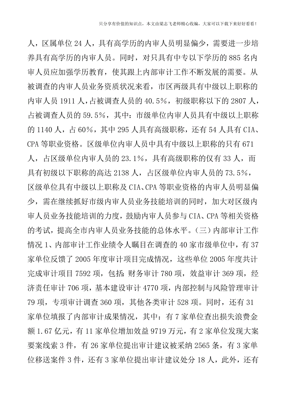 【审计实操经验】北京市内部审计情况调研报告.doc_第3页