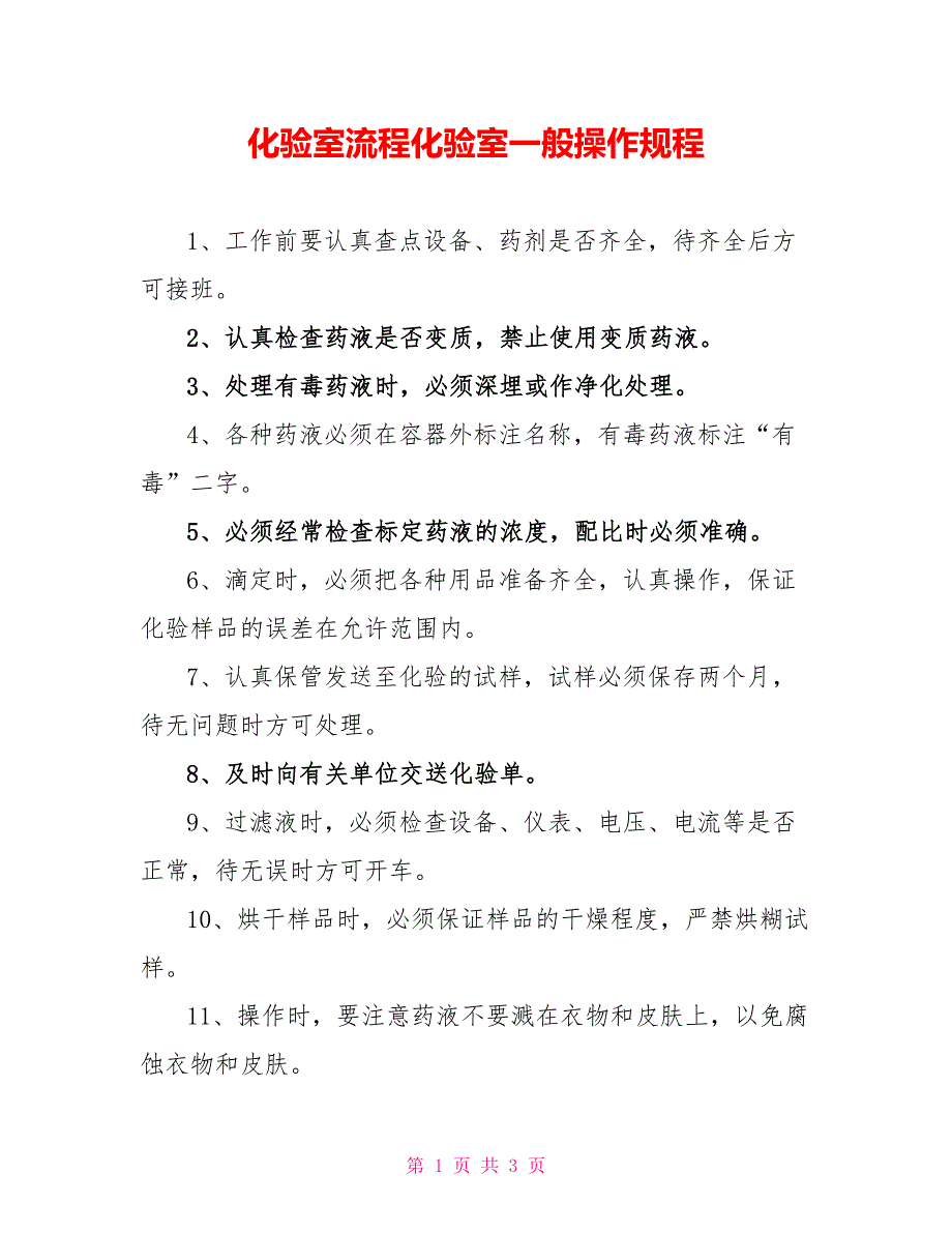 化验室流程化验室一般操作规程_第1页