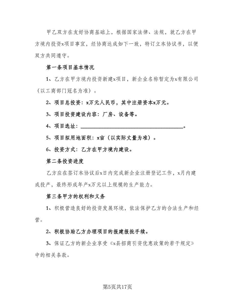 印刷项目投资协议书经典版（六篇）.doc_第5页