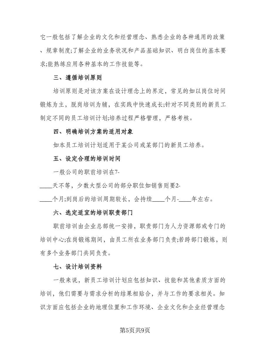 员工入职培训计划方案样本（三篇）.doc_第5页