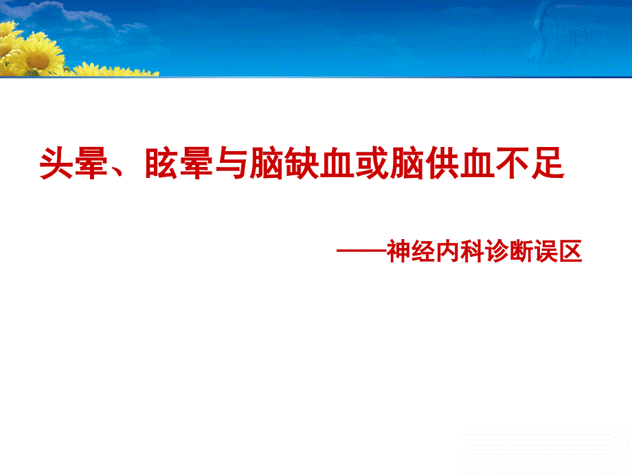 头晕、脑供血不足_第1页