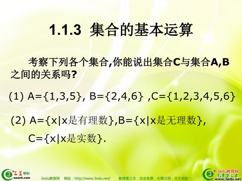 高一数学集合的基本运算.ppt_第1页