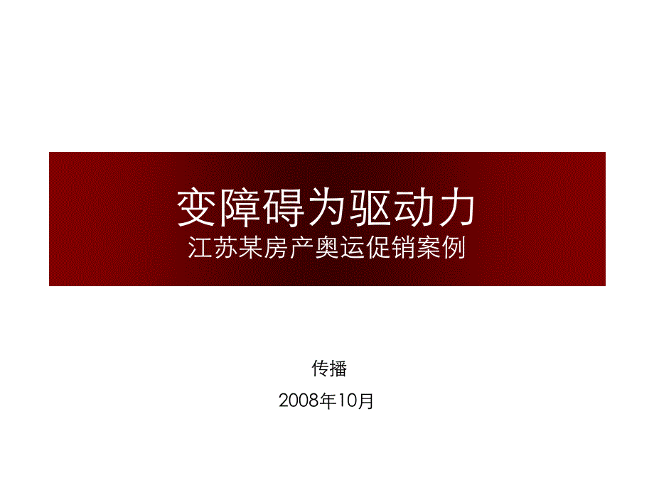 江苏某房产奥运促销案例_第1页