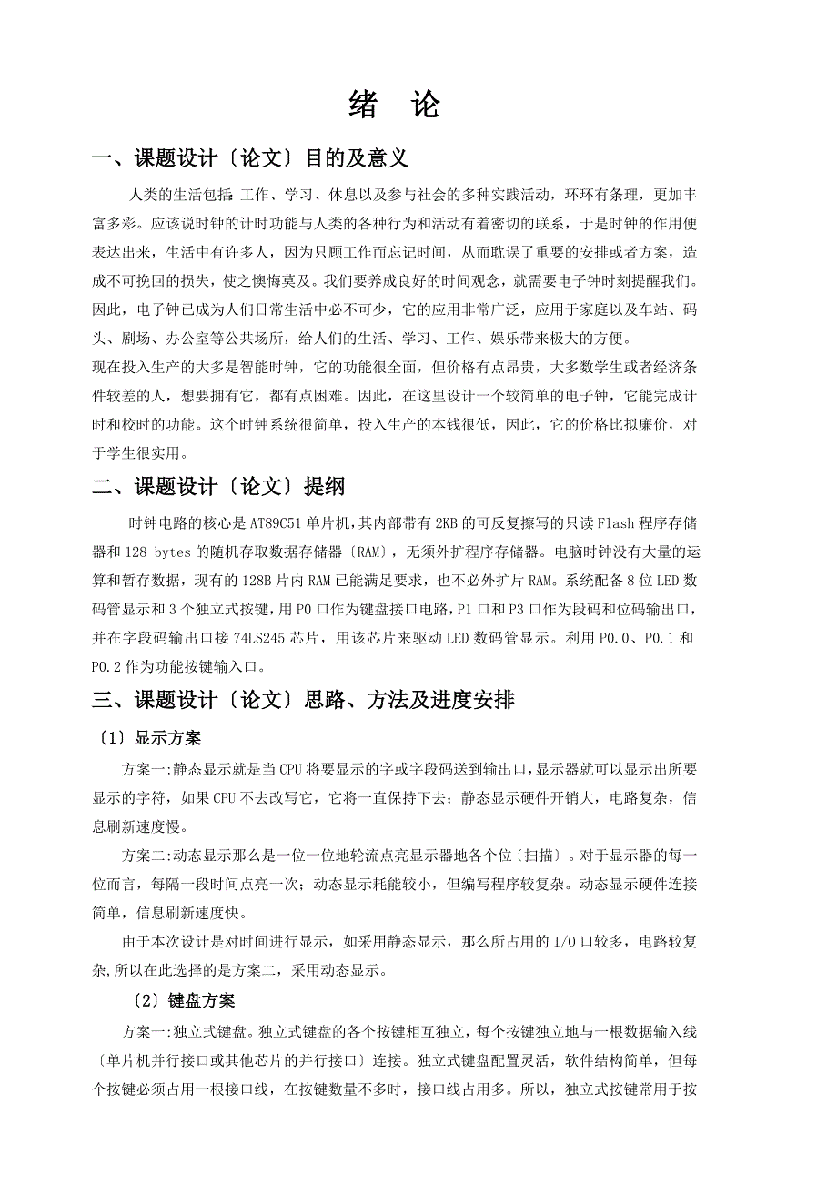 毕业设计基于AT89C51单片机的数字时钟设计_第2页