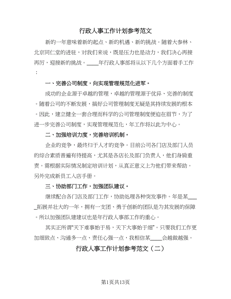 行政人事工作计划参考范文（四篇）.doc_第1页