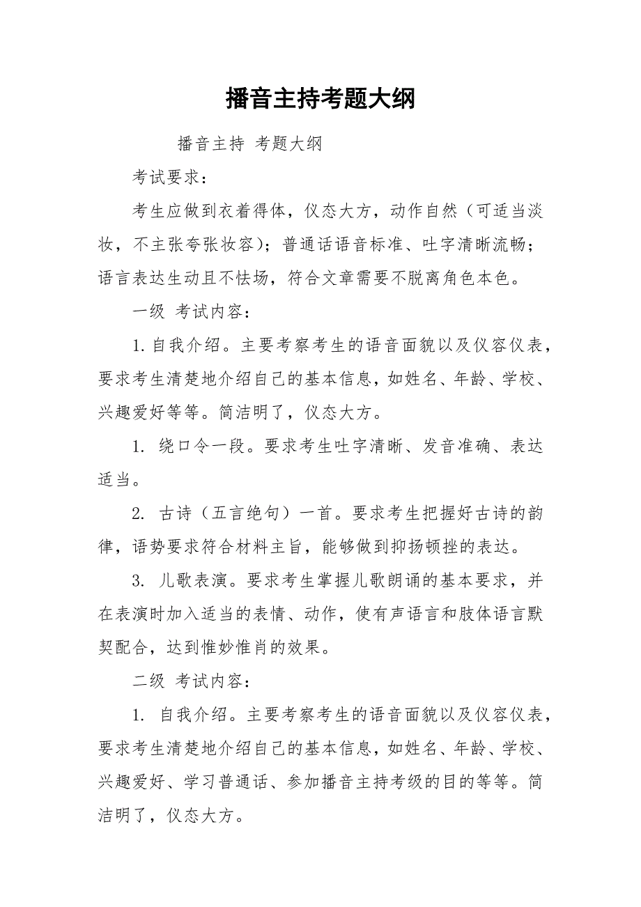 播音主持考题大纲.docx_第1页