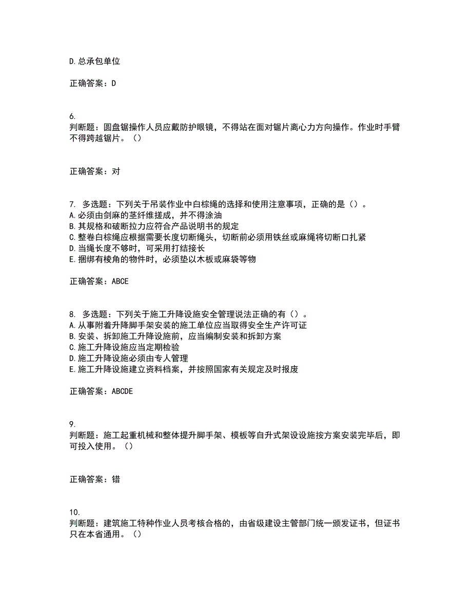 2022年湖南省建筑施工企业安管人员安全员C1证机械类资格证书考试历年真题汇编（精选）含答案41_第2页