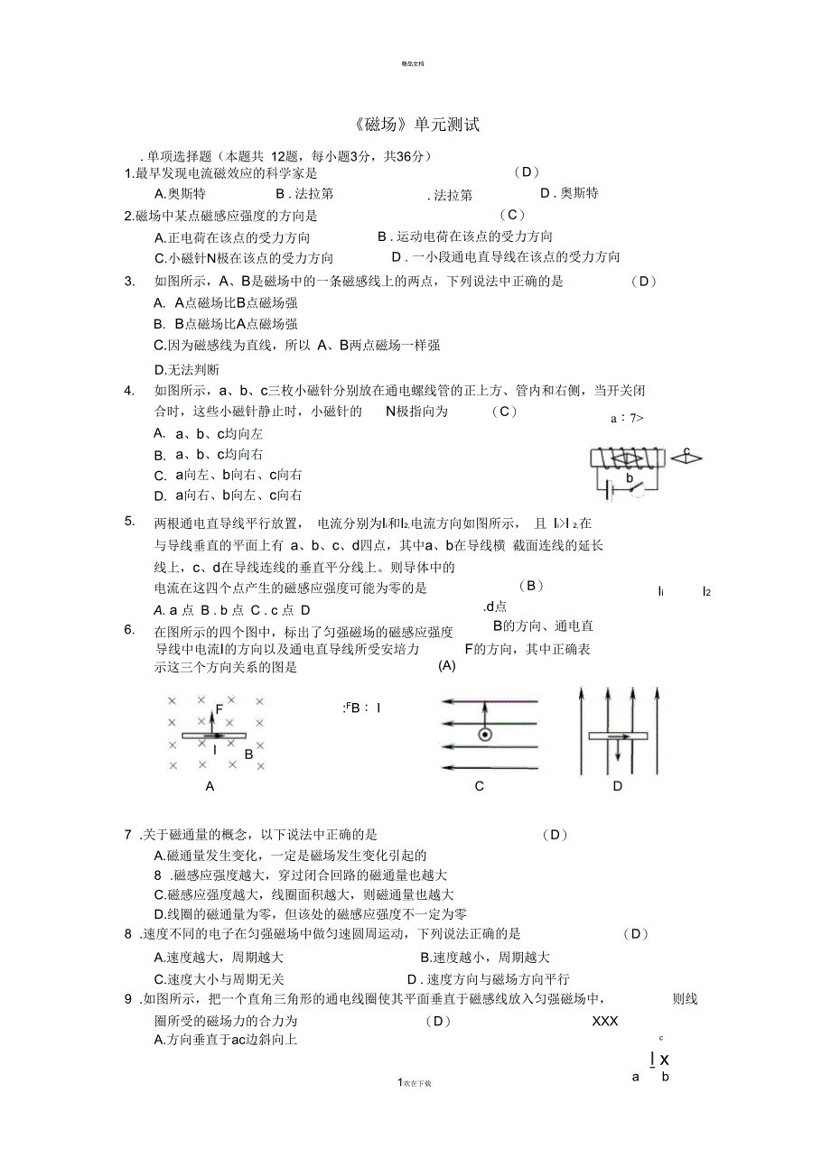 (精品)高二物理(人教版选修3-1)磁场单元测试带答案_第1页