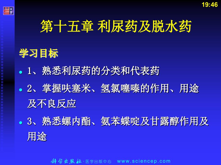 第十五章利尿药及脱水药课件_第2页