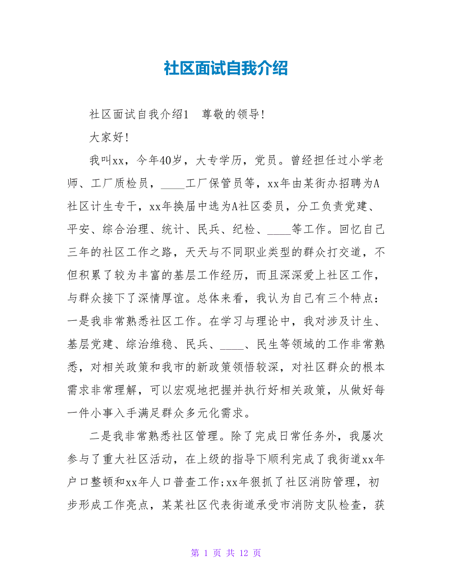 社区面试自我介绍.doc_第1页