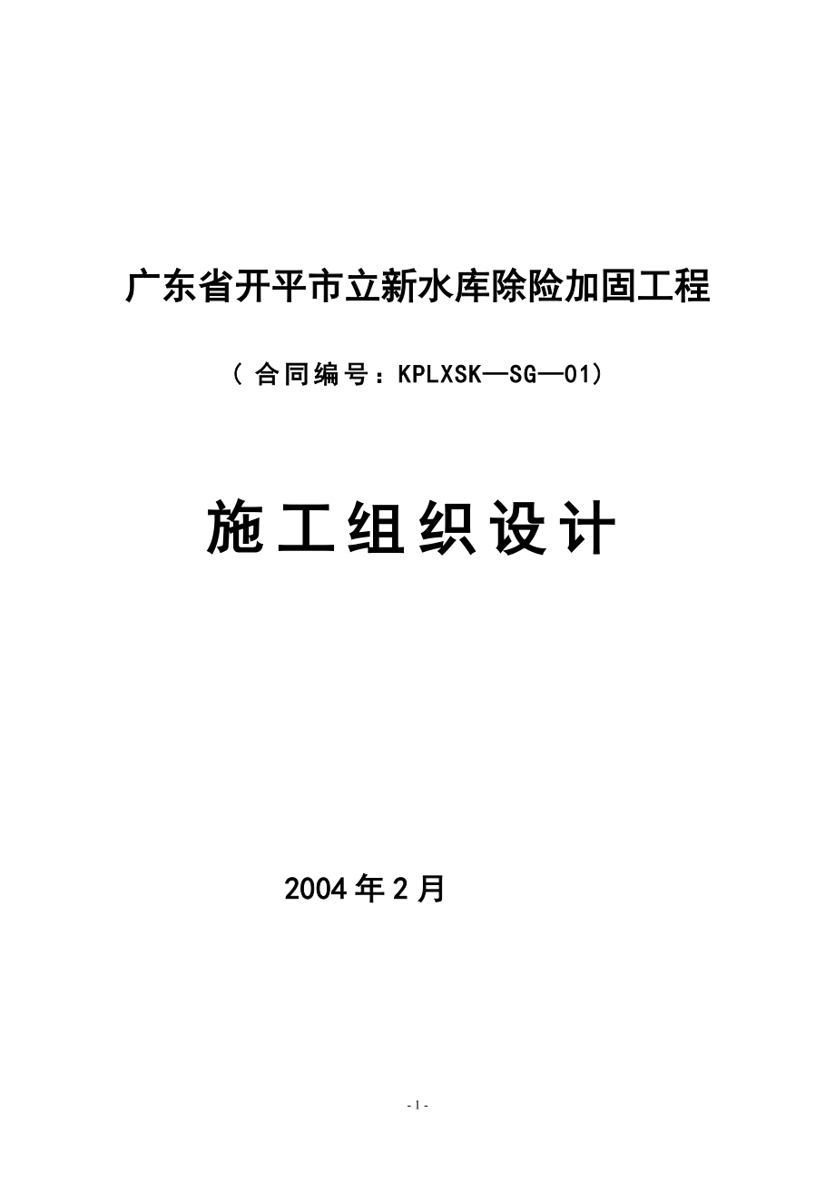 水库除险加固施工组织设计方案说明书.doc_第1页