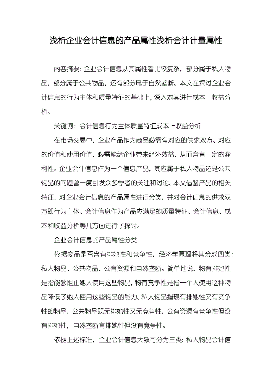 浅析企业会计信息的产品属性浅析会计计量属性_第1页