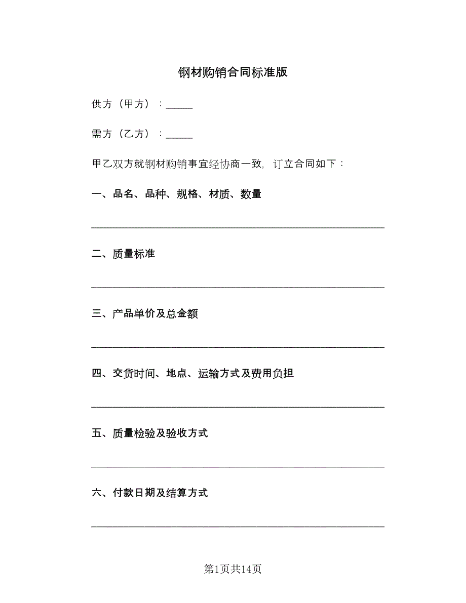 钢材购销合同标准版（四篇）.doc_第1页