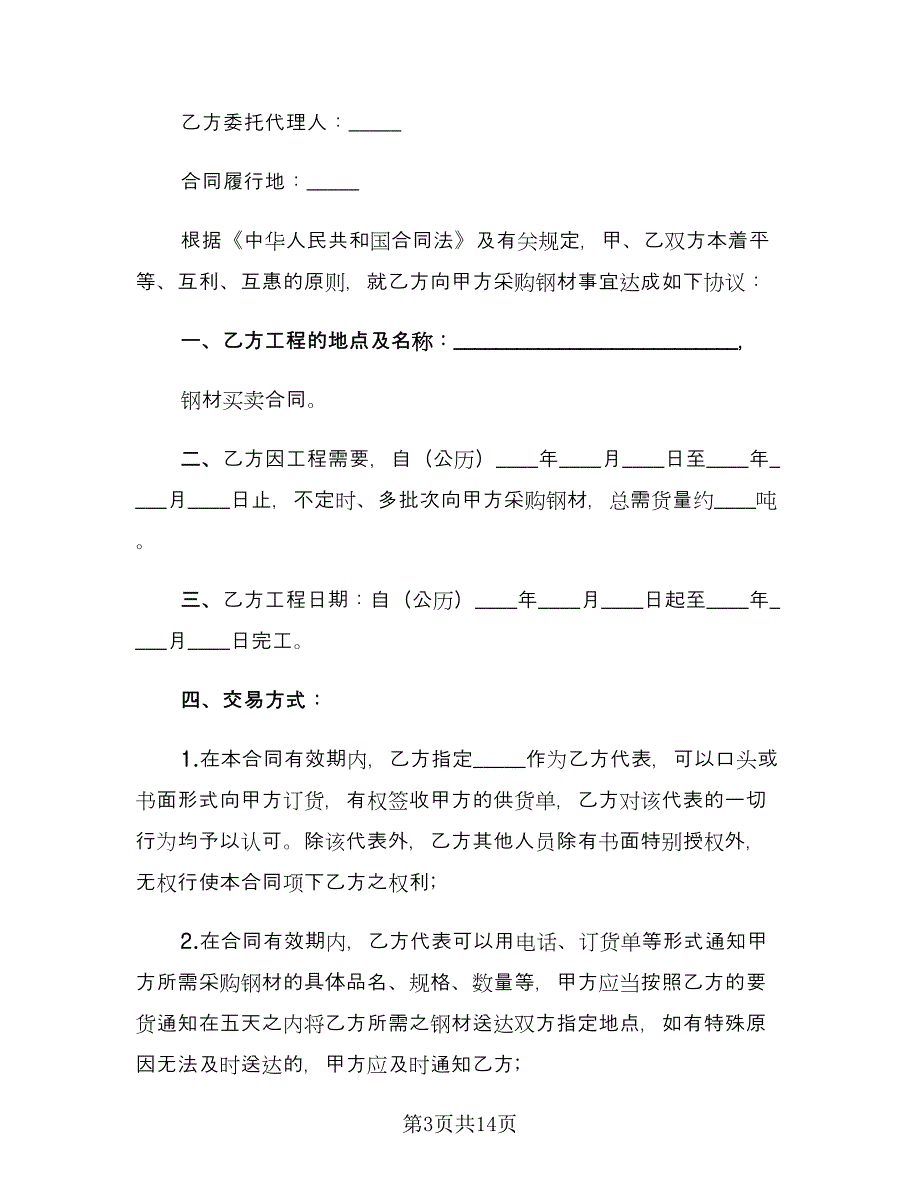 钢材购销合同标准版（四篇）.doc_第3页