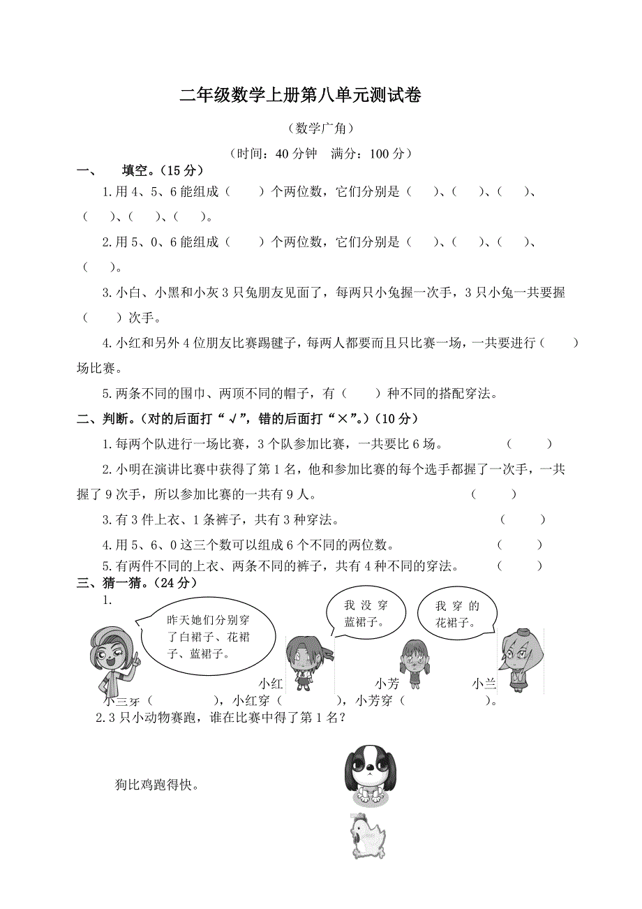 (人教新课标)二年级数学上册第八单元测试卷_第1页