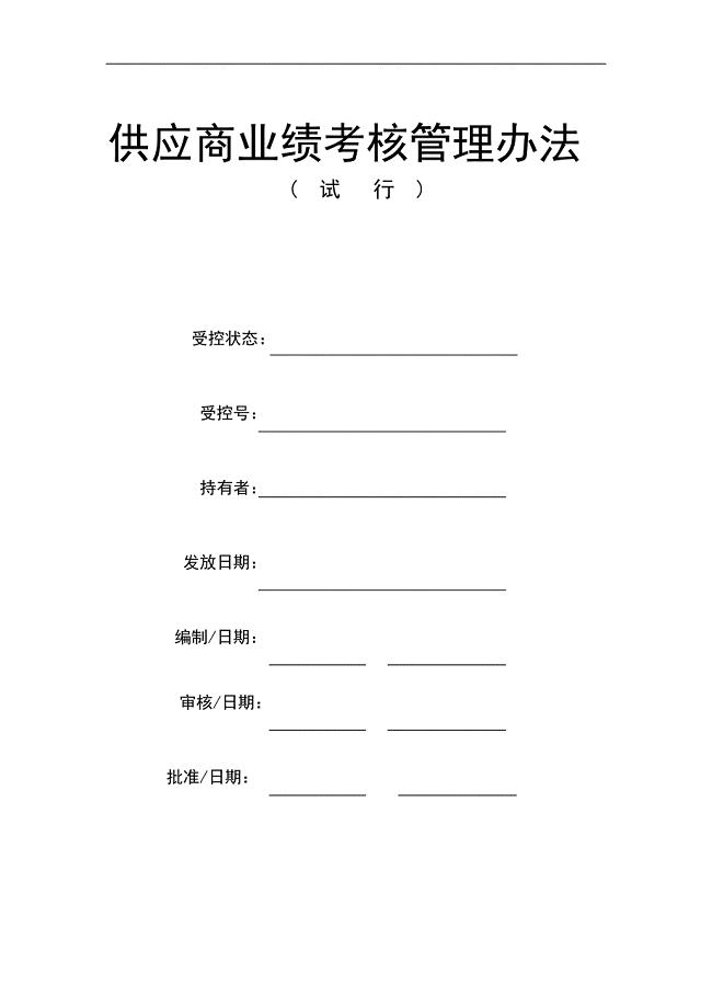 顺利自行车供应商业绩考核管理办法.doc