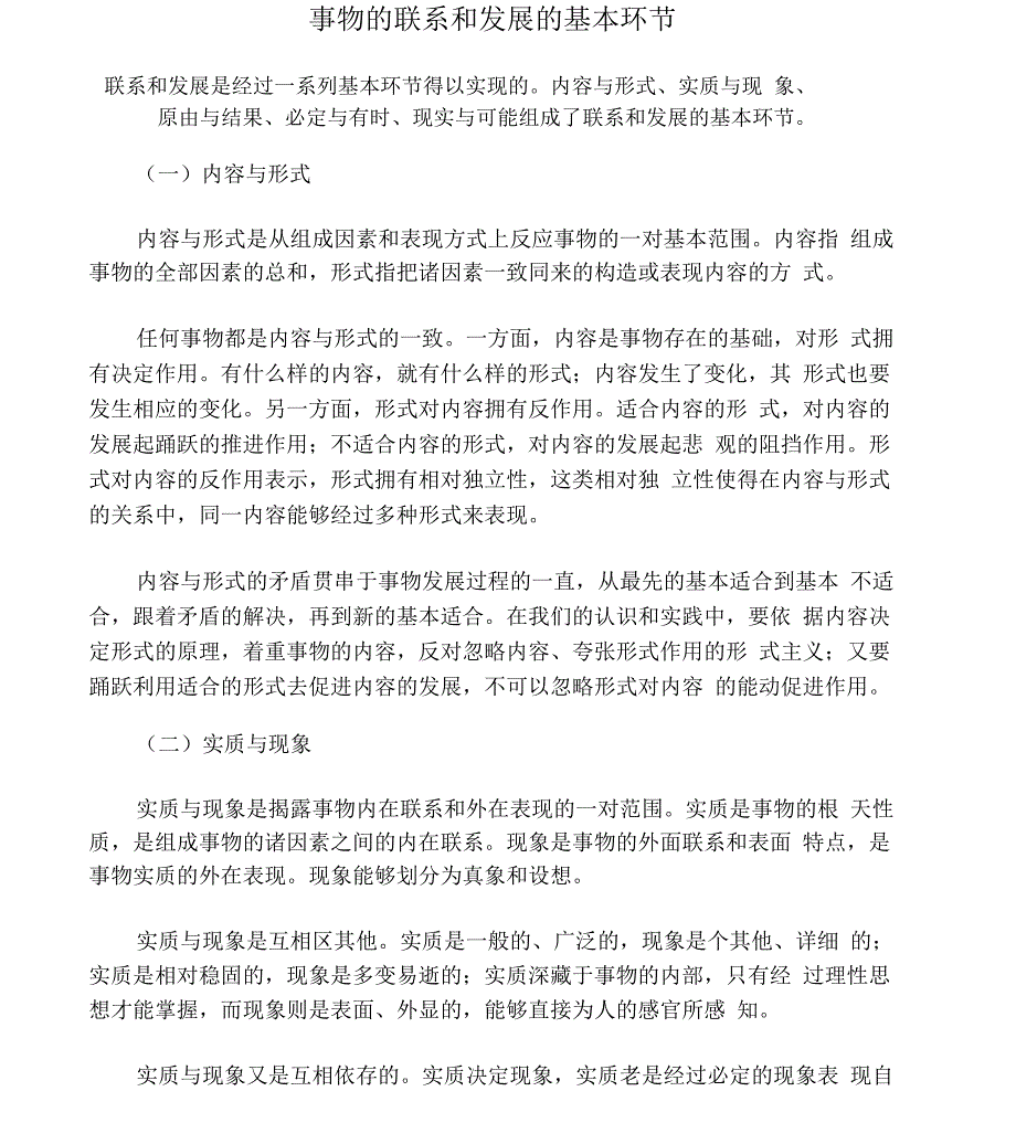 事物的联系和发展的基本环节_第1页
