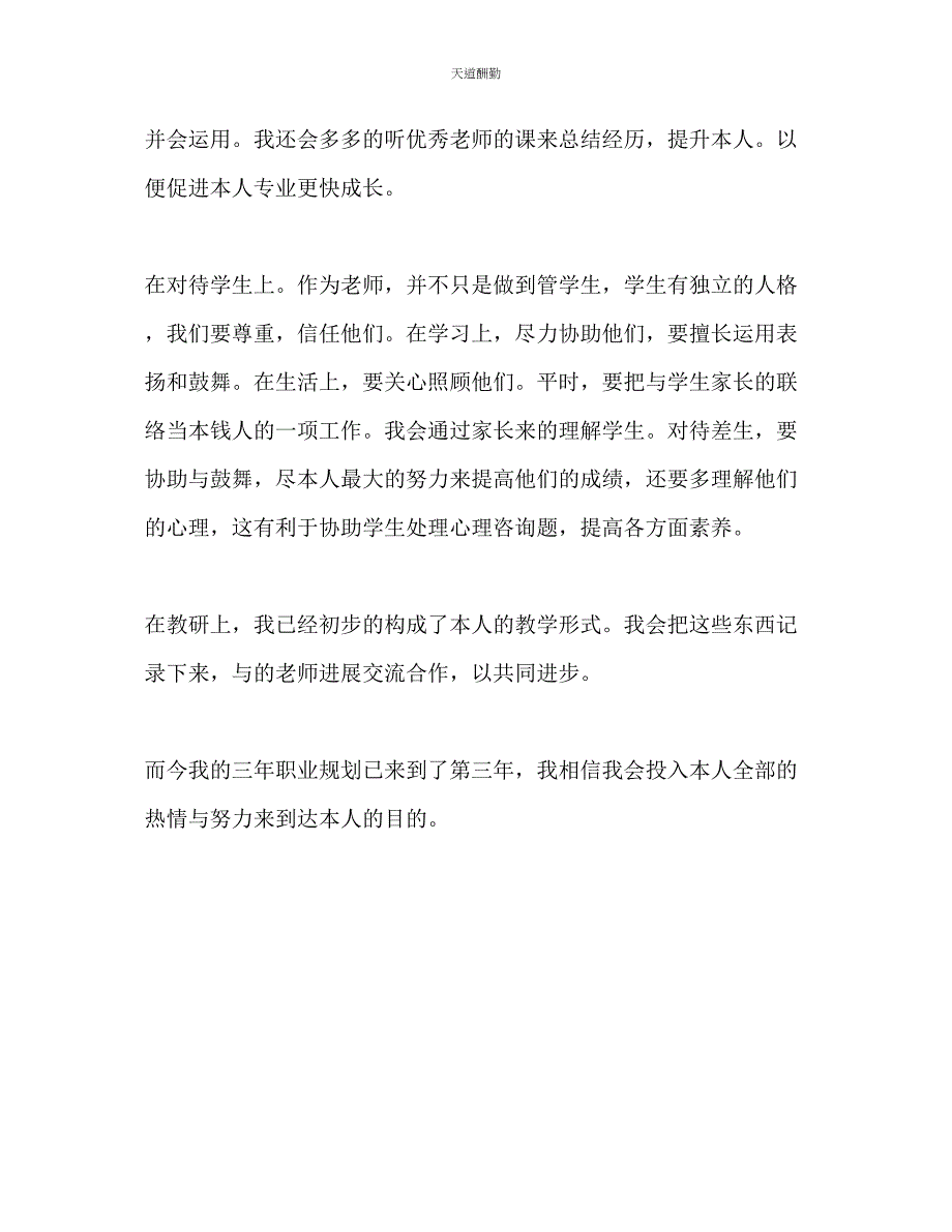 2023年新教师三职业生涯规划1.docx_第4页