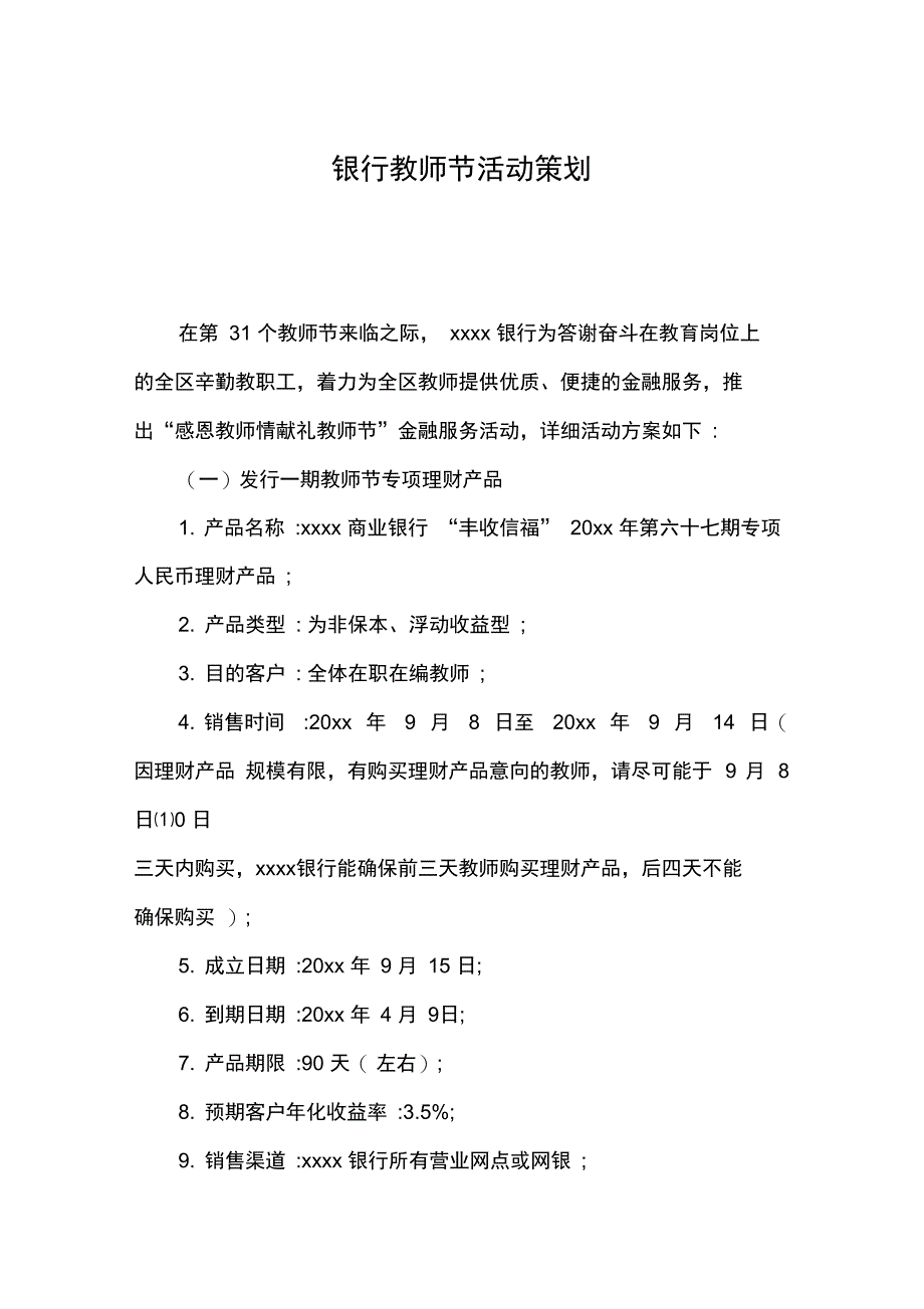 银行教师节活动策划_第1页