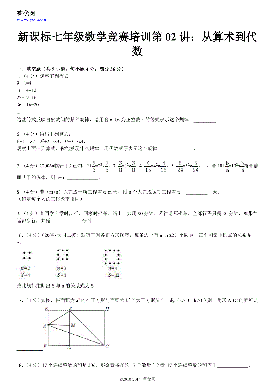 新课标七年级数学竞赛第02讲：从算术到代数.doc_第2页