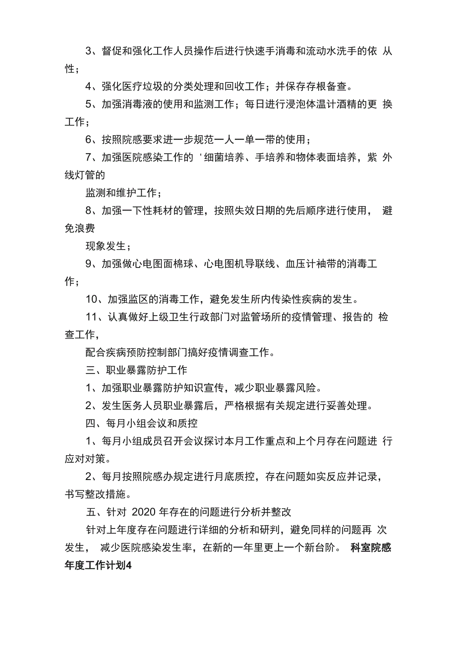 科室院感年度工作计划8篇_第4页