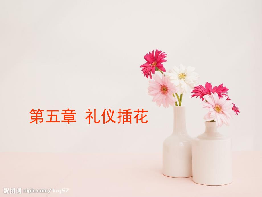 第二节礼仪插花的基本类型及制作技巧课件_第1页