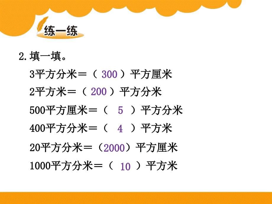 54面积单位的换算_第5页