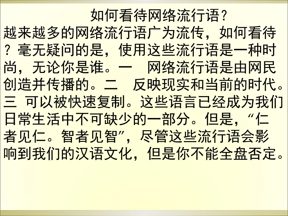 如何看待网络流行语.ppt_第1页